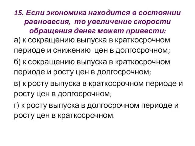 15. Если экономика находится в состоянии равновесия, то увеличение скорости обращения