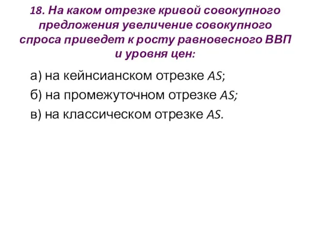 18. На каком отрезке кривой совокупного предложения увеличение совокупного спроса приведет