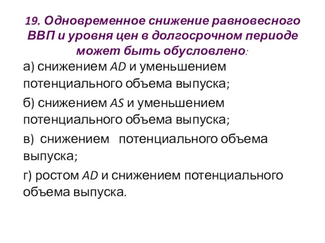 19. Одновременное снижение равновесного ВВП и уровня цен в долгосрочном периоде