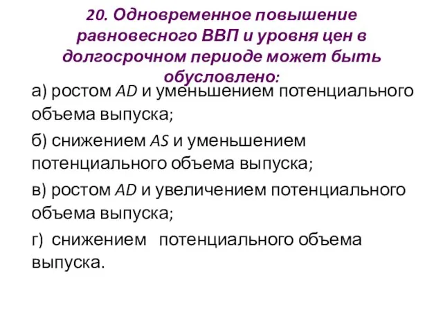 20. Одновременное повышение равновесного ВВП и уровня цен в долгосрочном периоде