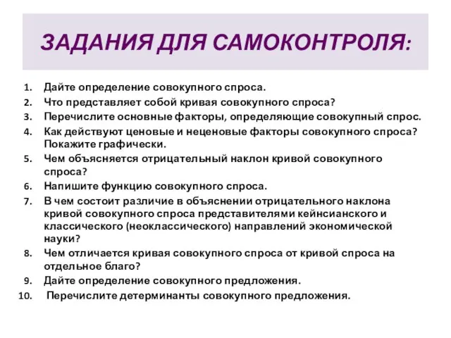 ЗАДАНИЯ ДЛЯ САМОКОНТРОЛЯ: Дайте определение совокупного спроса. Что представляет собой кривая