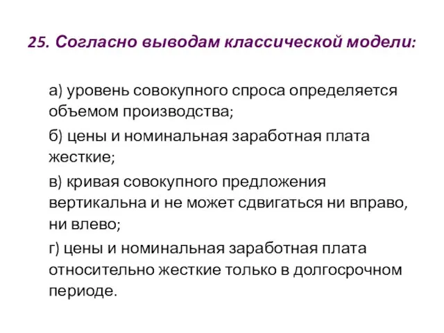 25. Согласно выводам классической модели: а) уровень совокупного спроса определяется объемом