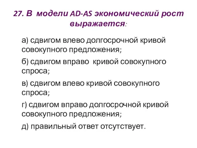 27. В модели AD-AS экономический рост выражается: а) сдвигом влево долгосрочной