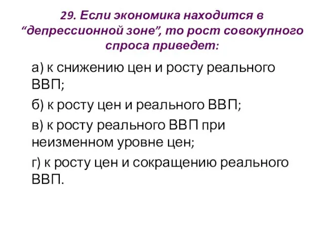 29. Если экономика находится в “депрессионной зоне”, то рост совокупного спроса