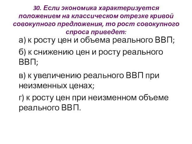 30. Если экономика характеризуется положением на классическом отрезке кривой совокупного предложения,