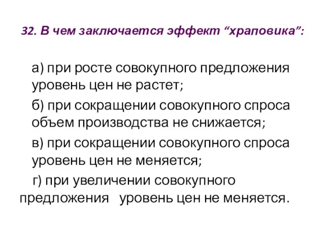 32. В чем заключается эффект “храповика”: а) при росте совокупного предложения