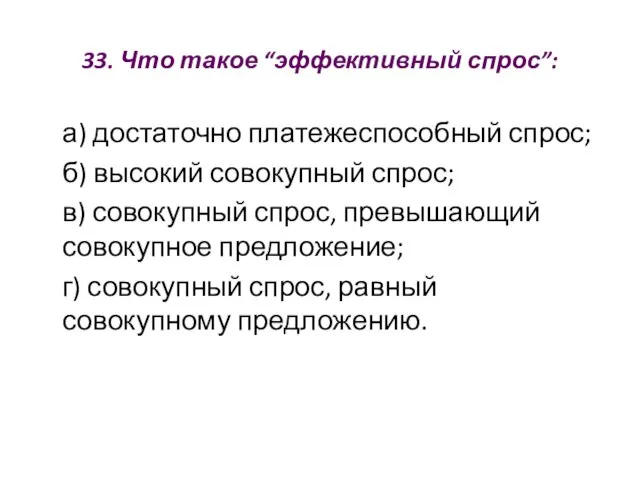 33. Что такое “эффективный спрос”: а) достаточно платежеспособный спрос; б) высокий