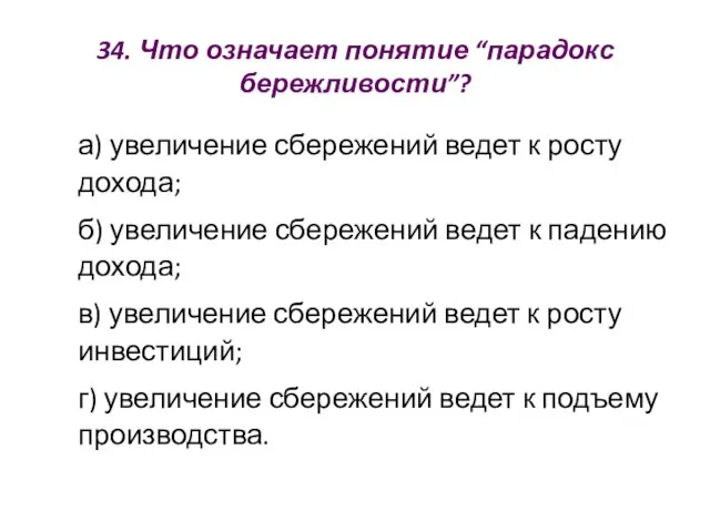 34. Что означает понятие “парадокс бережливости”? а) увеличение сбережений ведет к