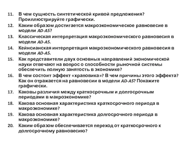 В чем сущность синтетической кривой предложения? Проиллюстрируйте графически. Каким образом достигается