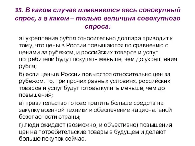 35. В каком случае изменяется весь совокупный спрос, а в каком