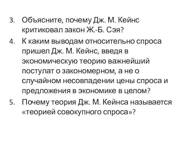 Объясните, почему Дж. М. Кейнс критиковал закон Ж.-Б. Сэя? К каким