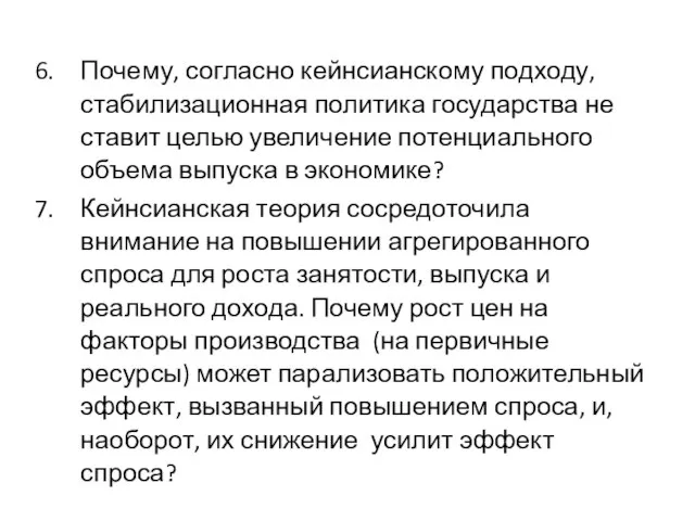 Почему, согласно кейнсианскому подходу, стабилизационная политика государства не ставит целью увеличение