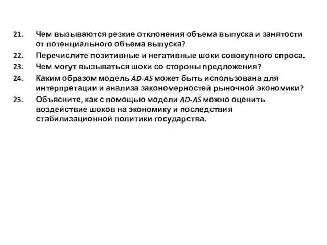 Чем вызываются резкие отклонения объема выпуска и занятости от потенциального объема