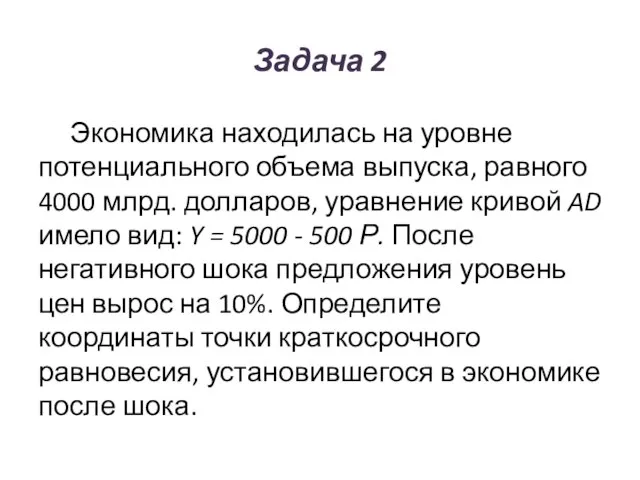 Задача 2 Экономика находилась на уровне потенциального объема выпуска, равного 4000