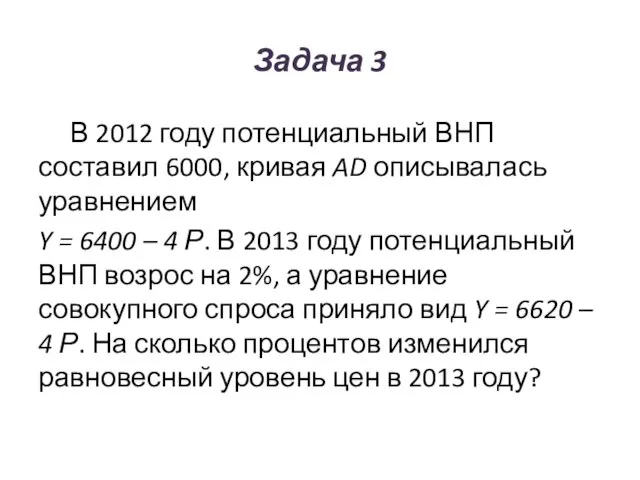 Задача 3 В 2012 году потенциальный ВНП составил 6000, кривая AD