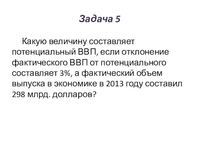 Задача 5 Какую величину составляет потенциальный ВВП, если отклонение фактического ВВП