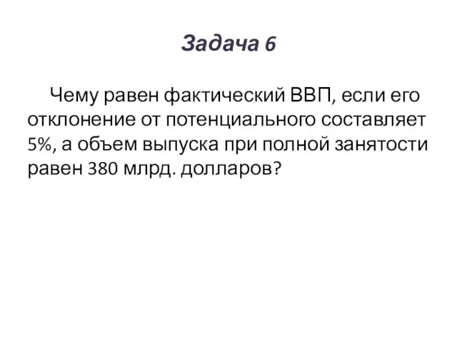 Задача 6 Чему равен фактический ВВП, если его отклонение от потенциального