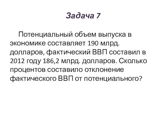 Задача 7 Потенциальный объем выпуска в экономике составляет 190 млрд. долларов,