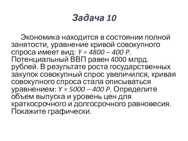 Задача 10 Экономика находится в состоянии полной занятости, уравнение кривой совокупного