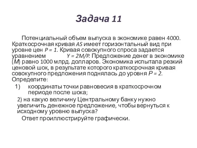 Задача 11 Потенциальный объем выпуска в экономике равен 4000. Краткосрочная кривая