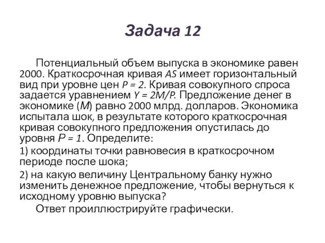 Задача 12 Потенциальный объем выпуска в экономике равен 2000. Краткосрочная кривая