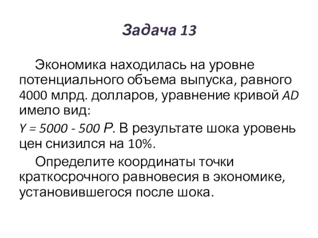 Задача 13 Экономика находилась на уровне потенциального объема выпуска, равного 4000