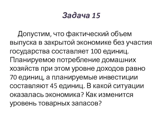 Задача 15 Допустим, что фактический объем выпуска в закрытой экономике без