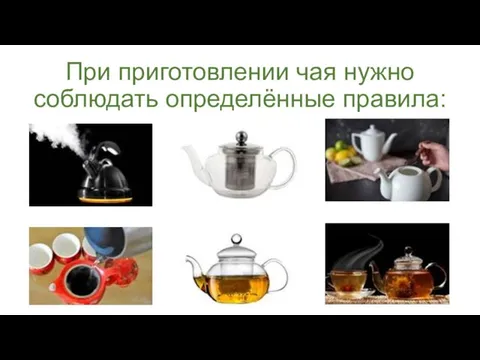 При приготовлении чая нужно соблюдать определённые правила: