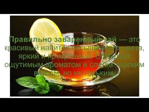 Правильно заваренный чай — это красивый напиток насыщенного цвета, яркий и