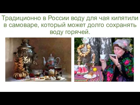 Традиционно в России воду для чая кипятили в самоваре, который может долго сохранять воду горячей.