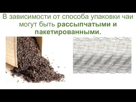 В зависимости от способа упаковки чаи могут быть рассыпчатыми и пакетированными.