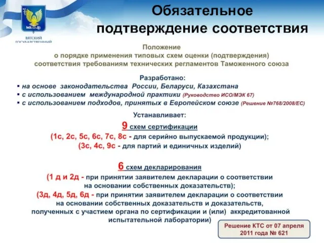 Обязательное подтверждение соответствия