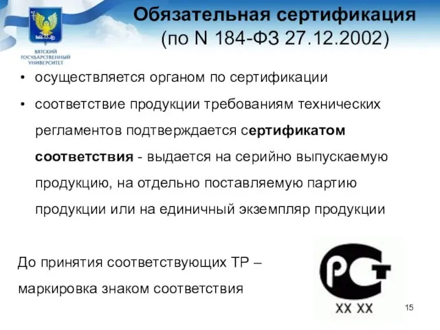 Обязательная сертификация (по N 184-ФЗ 27.12.2002) осуществляется органом по сертификации соответствие