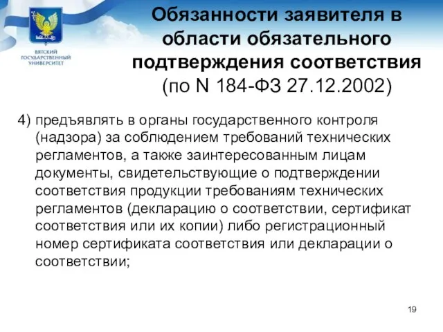 Обязанности заявителя в области обязательного подтверждения соответствия (по N 184-ФЗ 27.12.2002)