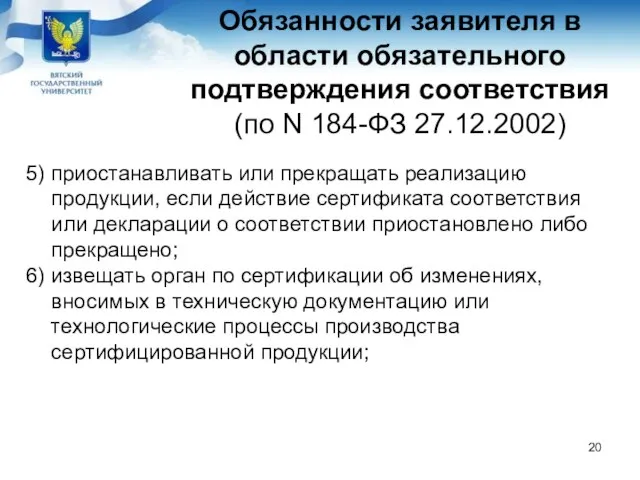 Обязанности заявителя в области обязательного подтверждения соответствия (по N 184-ФЗ 27.12.2002)