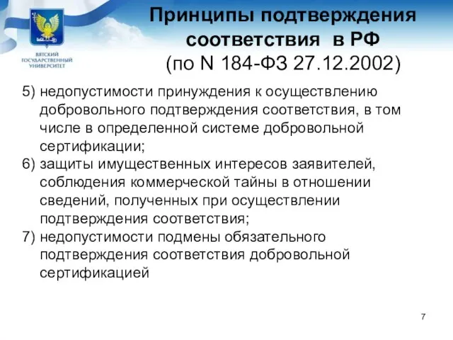 Принципы подтверждения соответствия в РФ (по N 184-ФЗ 27.12.2002) 5) недопустимости