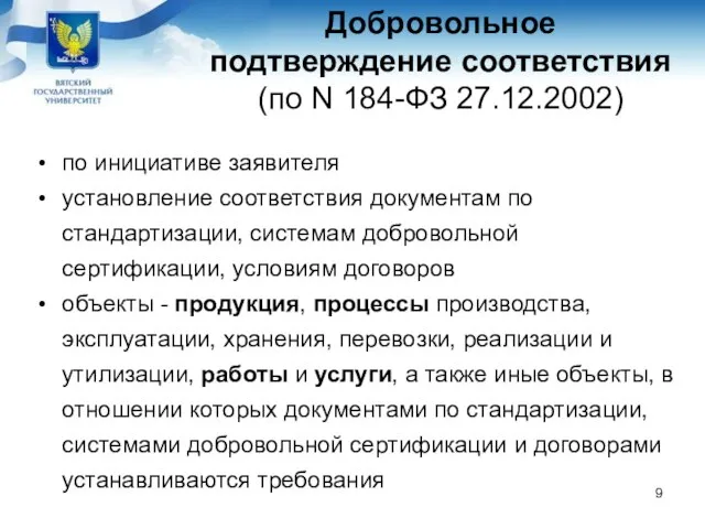 Добровольное подтверждение соответствия (по N 184-ФЗ 27.12.2002) по инициативе заявителя установление