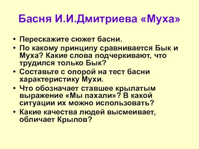 Басня И.И.Дмитриева «Муха» Перескажите сюжет басни. По какому принципу сравнивается Бык