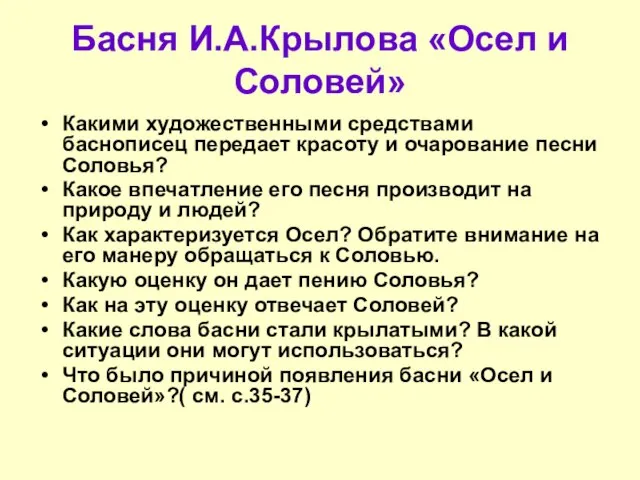 Басня И.А.Крылова «Осел и Соловей» Какими художественными средствами баснописец передает красоту