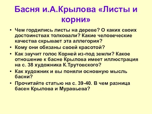 Басня и.А.Крылова «Листы и корни» Чем гордились листы на дереве? О