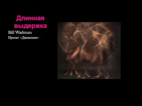 Длинная выдержка Bill Wadman Проект «Движение»