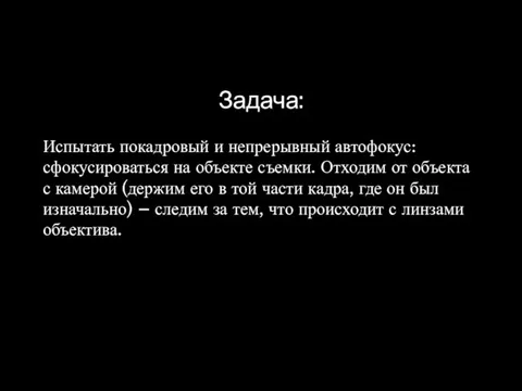 Задача: Испытать покадровый и непрерывный автофокус: сфокусироваться на объекте съемки. Отходим