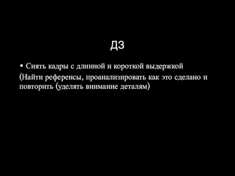 ДЗ Снять кадры с длинной и короткой выдержкой (Найти референсы, проанализировать