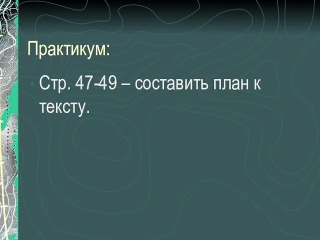 Практикум: Стр. 47-49 – составить план к тексту.