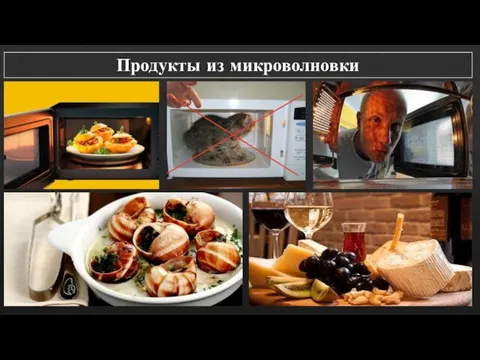 Продукты из микроволновки