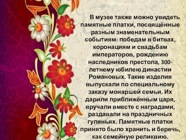 В музее также можно увидеть памятные платки, посвящённые разным знаменательным событиям: