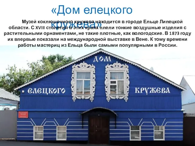 «Дом елецкого кружева» Музей коклюшечного кружева находится в городе Ельце Липецкой