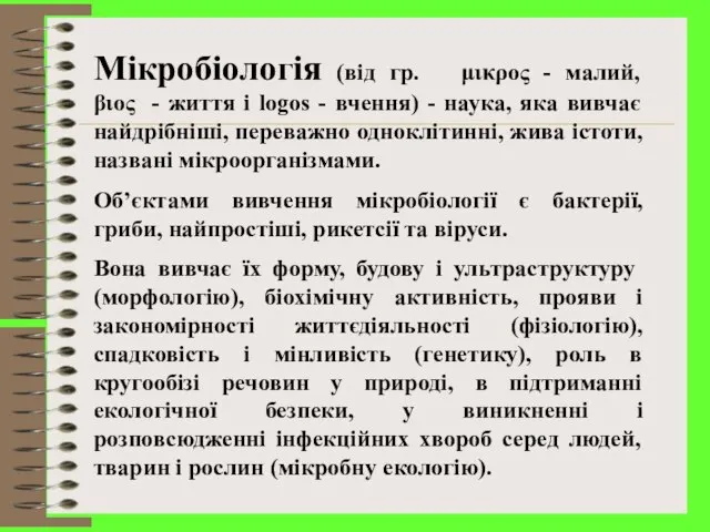 Мікробіологія (від гр. μικρος - малий, βιος - життя і logos