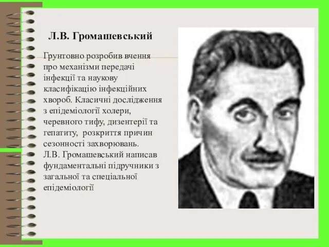 Л.В. Громашевський Грунтовно розробив вчення про механізми передачі інфекції та наукову