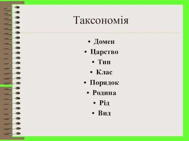 Таксономія Домен Царство Тип Клас Порядок Родина Рід Вид